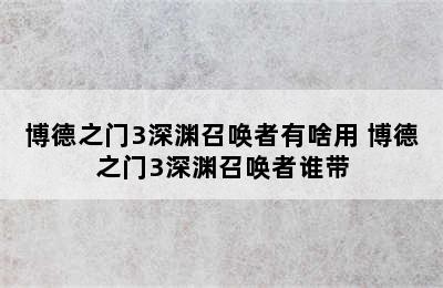 博德之门3深渊召唤者有啥用 博德之门3深渊召唤者谁带